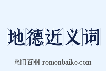 地德近义词是什么意思的图片